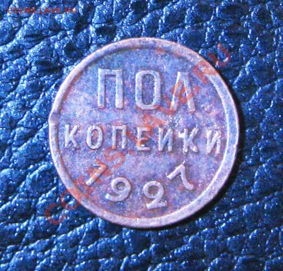 полкопейки  1927г.  до 09.11  20.00мск - IMG_4476.JPG
