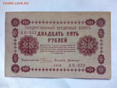 25 РУБЛЕЙ 1918 г.  22.12.2022 г. 22-10 мск - IMG_20221218_123827---3