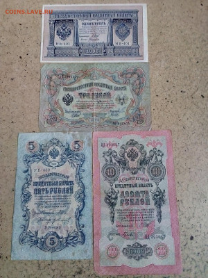 1,3,5,10 РУБЛЕЙ 1898,1905,1909 гг.  22.12.2022 г. 22-10 мск - IMG_20221218_124545---2