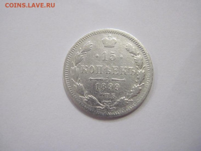 15 копеек 1899 до 21.12.22 - IMG_1928.JPG