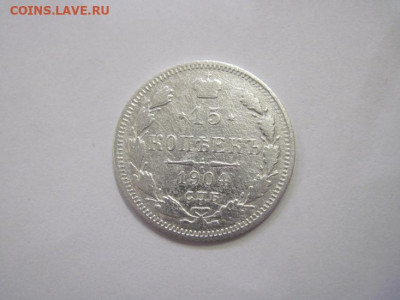 15 копеек 1904 до 21.12.22 - IMG_1944.JPG