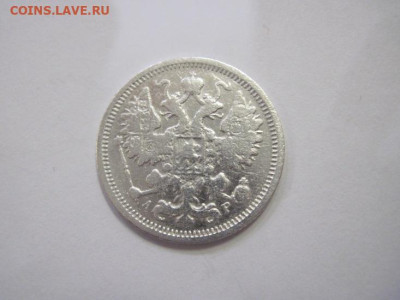 15 копеек 1905 до 21.12.22 - IMG_1950.JPG