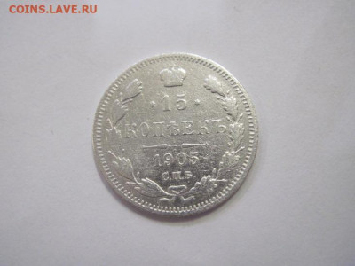 15 копеек 1905 до 21.12.22 - IMG_1948.JPG