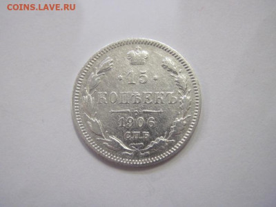 15 копеек 1906 до 21.12.22 - IMG_1952.JPG
