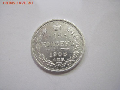 15 копеек 1908 до 21.12.22 - IMG_1959.JPG