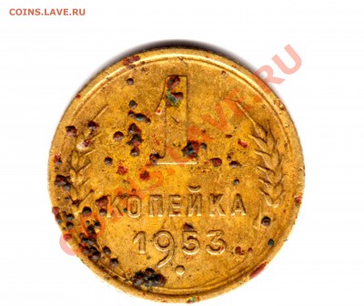 1 -копейка 1953г - img098