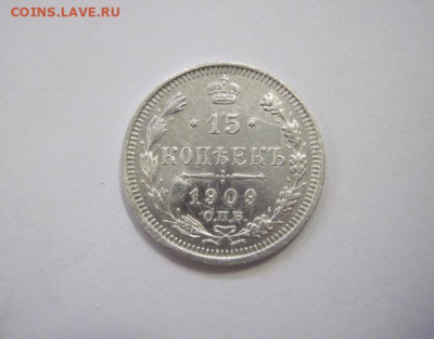 15 копеек 1909 до 21.12.22 - IMG_1964.JPG