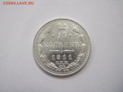 15 копеек 1911 до 21.12.22 - IMG_1968.JPG
