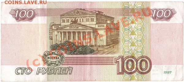 100 рублей 1997 без мод. - IMG_0002