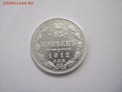 15 копеек 1912 до 21.12.22 - IMG_1972.JPG