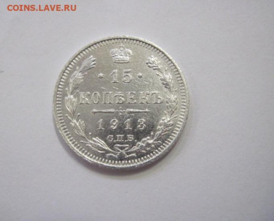 15 копеек 1913 до 21.12.22 - IMG_1976.JPG