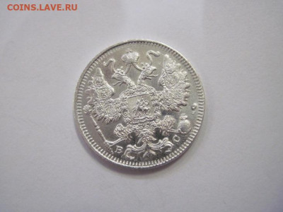 15 копеек 1914 до 21.12.22 - IMG_1982.JPG