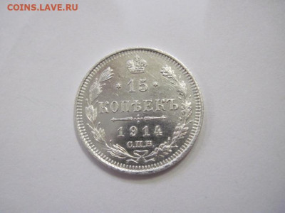 15 копеек 1914 до 21.12.22 - IMG_1979.JPG