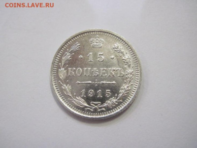 15 копеек 1915 до 21.12.22 - IMG_1983.JPG