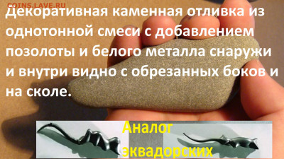 Каменная отливка НОЖ 110 г + позолота до 17-00 22.12.22 - 1ы.JPG