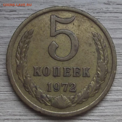 5 копеек 1972 до 22 декабря в 22.00 - red3257282.JPG