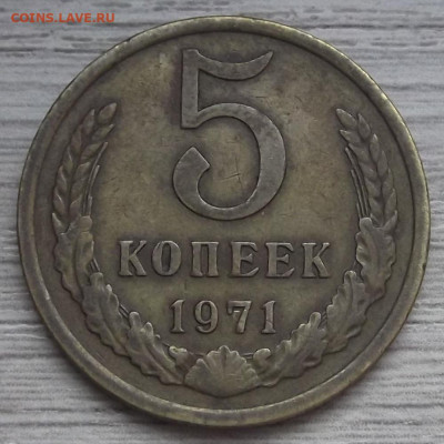 5 копеек 1971 до 22 декабря в 22.00 - red3257280.JPG
