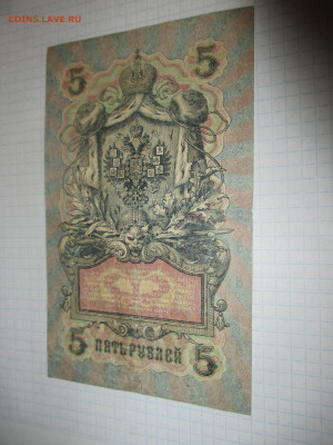 5 рублей 1909 год. - IMG_1044.JPG