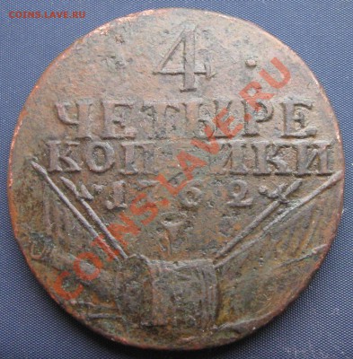 4 копейки 1762г, барабаны - 05