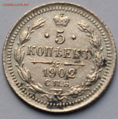 5коп. 1902г.АР с 200р. До 22.12.22г.22:00 - 20221219_112231
