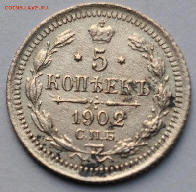 5коп. 1902г.АР с 200р. До 22.12.22г.22:00 - 20221219_112221