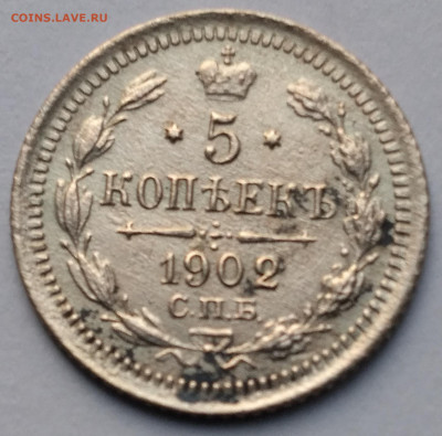 5коп. 1902г.АР с 200р. До 22.12.22г.22:00 - 20221219_112218