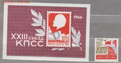 СССР 1966 23 съезд КПСС 1м+блок ** до 24 12 - 66а