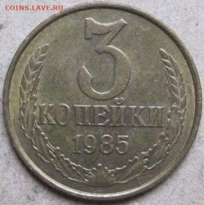 3 коп. 1985г, частый гурт. Окончание 22.12.22г. в 20-00мск - 3 коп 1985г гурт 180 реверс 2