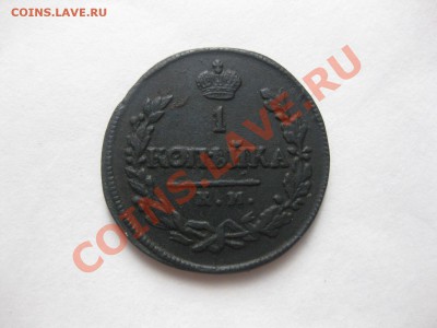 1 копейка 1818 кмдб_,_,_,_,до 9.12.11 - IMG_7626.JPG