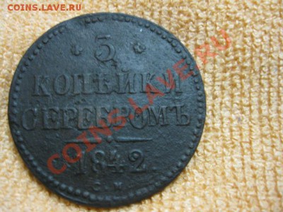 3коп. серебром 1842г см.до10.12.11. 21-00 по Мск. - Изображение 211