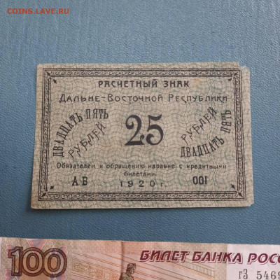 25 рублей 1920 Дальний Восток - 23-12-22 - 23-10 мск - 20221012_094737