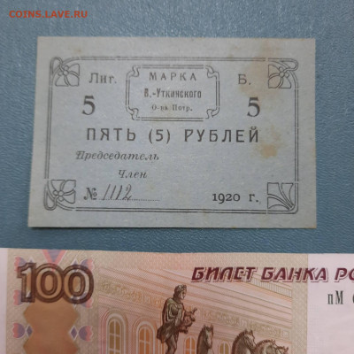 5 рублей 1920 Уткинские - 23-12-22 - 23-10 мск - 20221122_111657