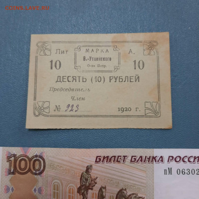 10 рублей 1920 Уткинские - ошибка - 23-12-22 - 23-10 мск - 20221122_111731