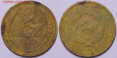 2 копейки 1927 подлинность - IMG_5895
