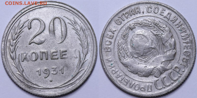 20 копеек 1931 год подлинность - IMG_5909