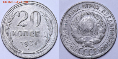 20 копеек 1931 год подлинность - IMG_5904