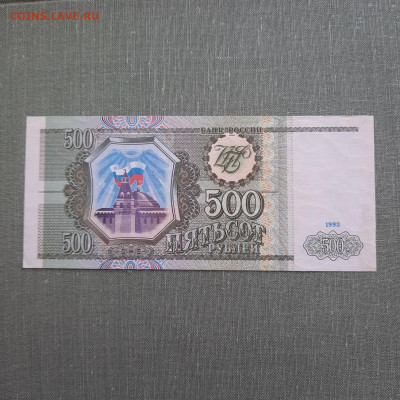 500 рублей 1993 - 23-12-22 - 23-10 мск - 20220916_142024