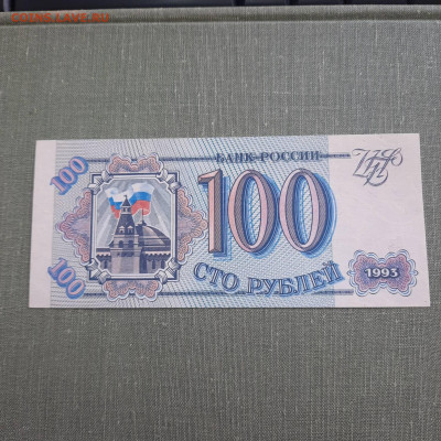 100 рублей 1993 - 23-12-22 - 23-10 мск - 20220916_142107