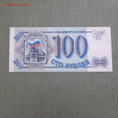 100 рублей 1993 - 23-12-22 - 23-10 мск - 20220916_142133