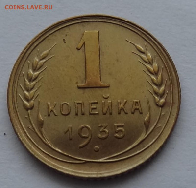 1 копейка 1935г. нов. хорошая до 22.12. в 22:00мск. - DSC00955 (2).JPG