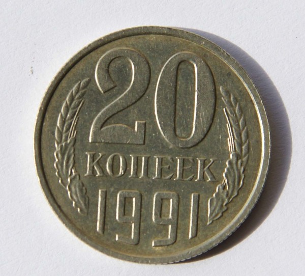 20 копеек 1991 г. НУЖНА ОЦЕНКА СТОИМОСТИ! - 2
