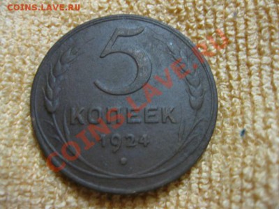 5 коп.1924г.до10.12.11. 21-00 по Мск. - Изображение 219