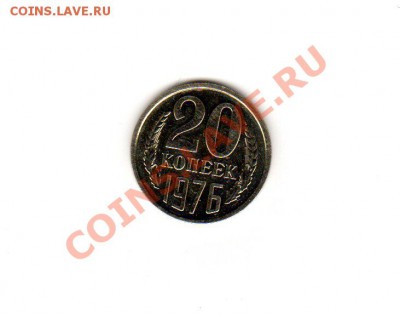 20 коп. 1976 года в хорошем сохране, сколько может стоить? - img002