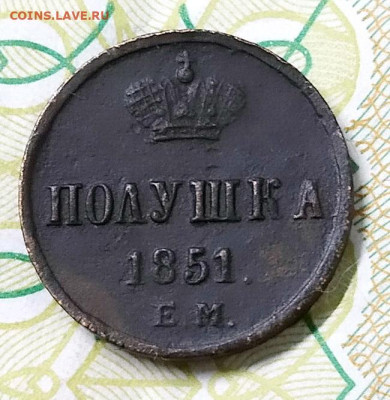 Полушка 1751 Е.М. - IMG_20221218_152341