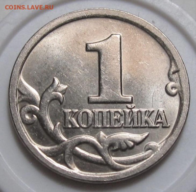 Редкая 1 копейка 2005 м шт.В2 по АС. До 22.12.22 в 22.00 - 011.JPG