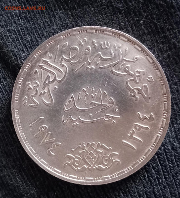 Египет, 1 фунт,  1 годовщина Октябр. войны 1974 до24.12 в22: - 20221219_140526