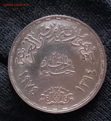 Египет, 1 фунт,  1 годовщина Октябр. войны 1974 до24.12 в22: - 20221219_140622