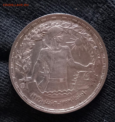Египет, 1 фунт,  1 годовщина Октябр. войны 1974 до24.12 в22: - 20221219_140637
