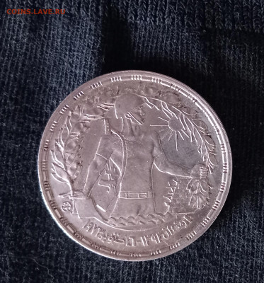 Египет, 1 фунт,  1 годовщина Октябр. войны 1974 до24.12 в22: - 20221219_140132