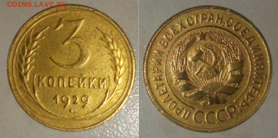 3 Копейки 1929.1946. 24.12.2022. 22:00 - _20210605_214339